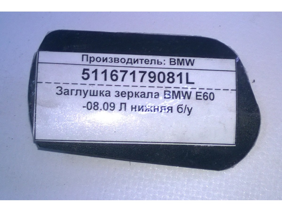 Заглушка зеркала BMW E60 E63 Л нижняя б/у